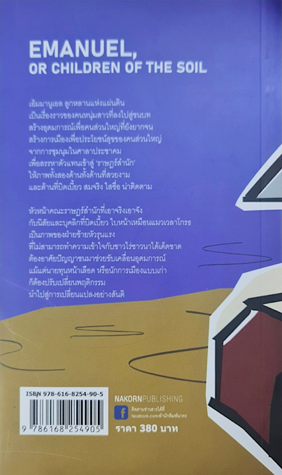 เอ็มมานูเอล ลูกหลานแห่งแผ่นดิน Emanuel or Children of the Soil เฮนริค พอนทอปปิแดน วิมล กุณราชา