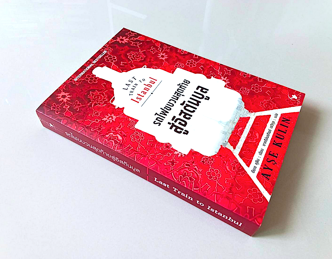 รถไฟขบวนสุดท้ายสู่อิสตันบูล Last Train to Istanbul by Ayse Kulin ชาครีย์นรทิพย์ เสวิกุล แปล