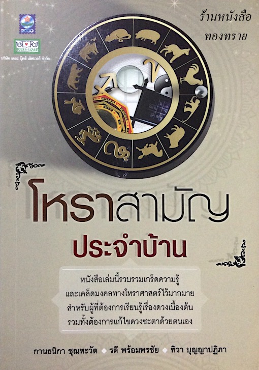 โหราสามัญ ประจำบ้าน กานธนิกา ชุนหะวัต , รตี พร้อมพรชัย , ทิวา บุญญาปฏิภา