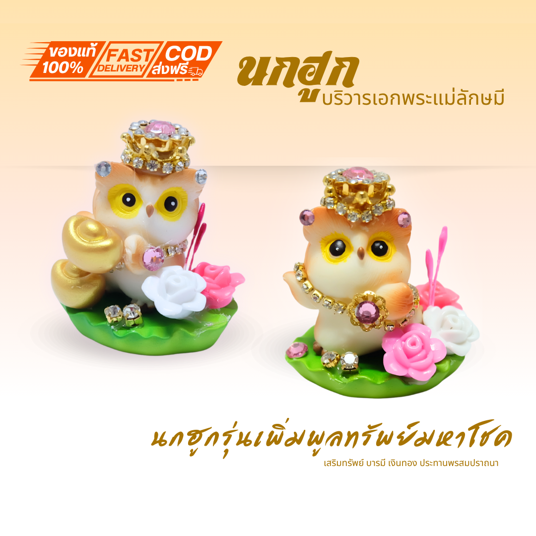 {นกฮูก รุ่น เพิ่มพูลทรัพย์มหาโชค} นกฮูกบริวารพระแม่ลักษมี ขอพร เรื่องทรัพย์ การเงิน โชคลาภ ถวายพระแม่ลักษมี พร้อมฐาน
