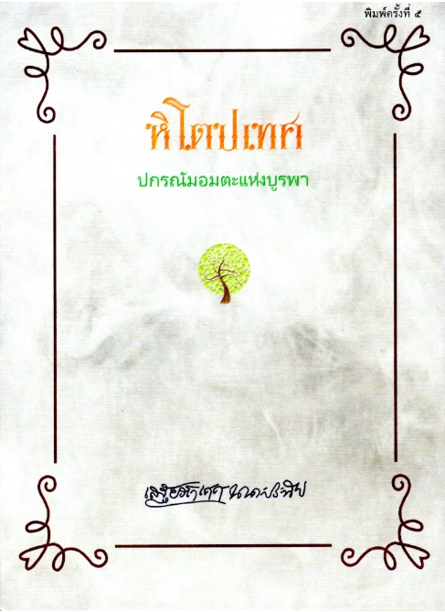 หิโตปเทศ เสฐียรโกเศศ นาคะประทีป