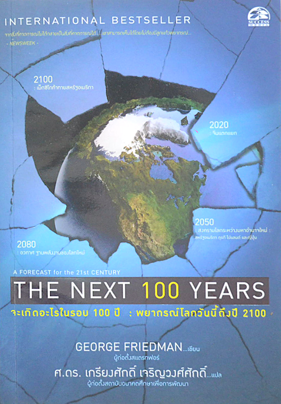 จะเกิดอะไรในรอบ 100 ปี The Next 100 years : พยากรณ์โลกวันนี้ถึงปี 2100 by George Friedman ศ.ดร.เกรียงศักดิ์ เจริญวงศ์ศักดิ์ แปล