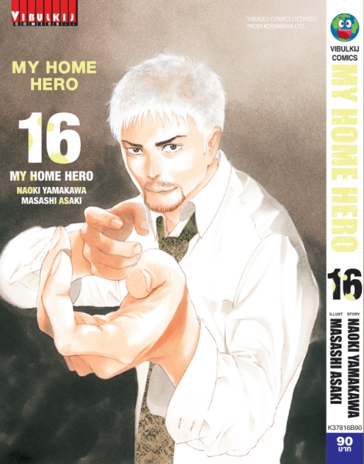 My Home Hero เล่ม 16