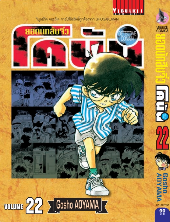 ยอดนักสืบจิ๋วโคนัน เล่ม 22 (เปิดแบบญี่ปุ่น)