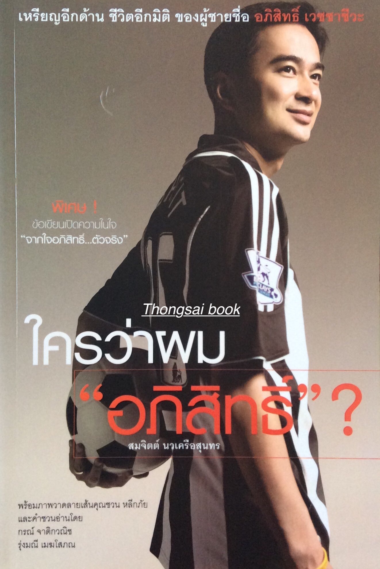 ใครว่าผม "อภิสิทธิ์" ? เหรียญอีกด้าน ชิวิตอีกมิติ ของผู้ชายชื่อ อภิสิทธิ์ เวชชาชีวะ โดย สมจิตต์ นวเครือสุนทร