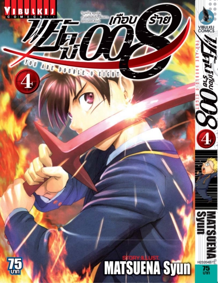 พยัคฆ์เกือบร้าย 008 เล่ม 4