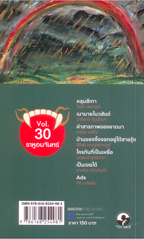 บ้านของจิ้งจอกอยู่ใต้สายรุ้ง - นิตยสารเรื่องสั้น ราหูอมจันทร์ Vol. 30 สิริพร เชษฐสุราษฏร์ และคณะ