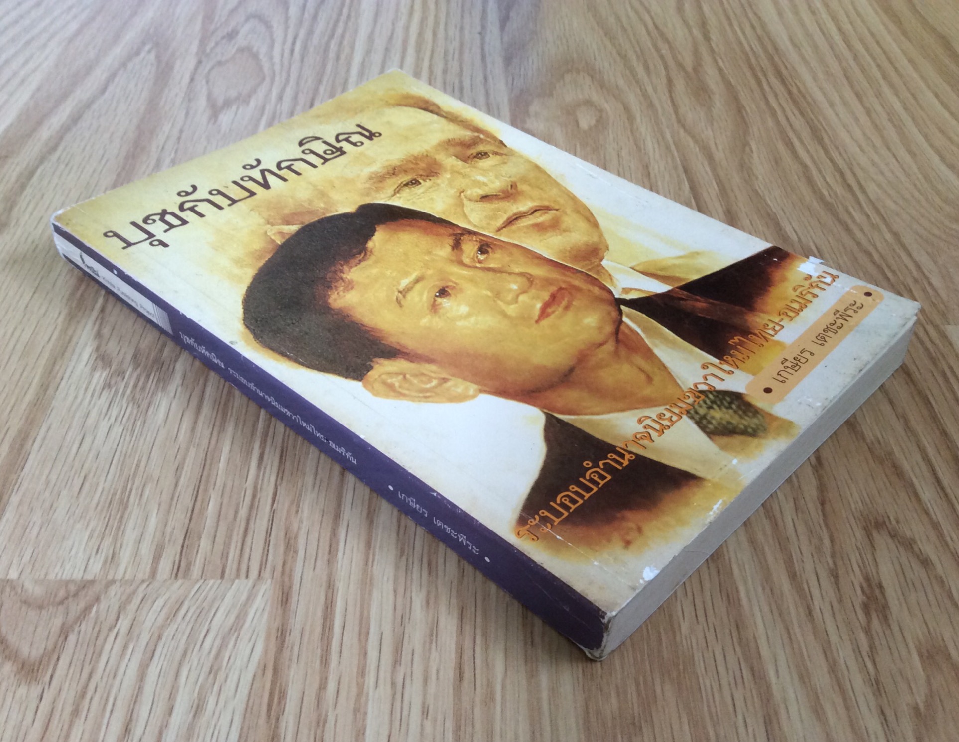 บุชกับทักษิณ ระบบอำนาจนิยมขวาใหม่ไทย อเมริกัน เกษียร เตชะพีระ