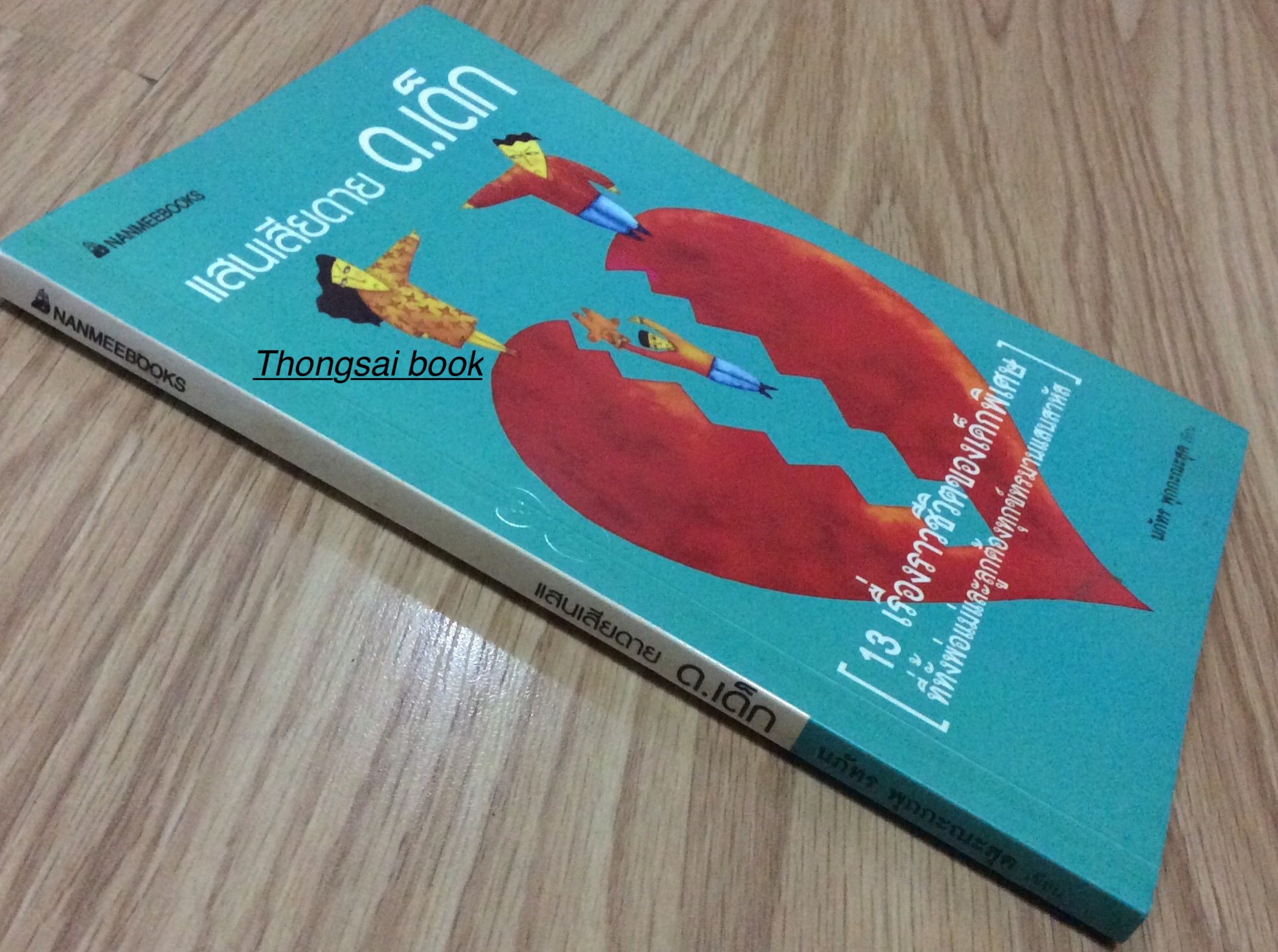 แสนเสียดาย ด.เด็ก ๑๓ เรื่องราวชีวิตของเด็กพิเศษ ที่ทั้งพ่อแม่และลูกต้องทุกข์ทรมานแสนสาหัส นภัทร พุกกะณะสุต เขียน