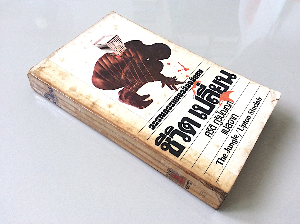 ชีวิตเปลี่ยน The Jungle Upton Sinclair