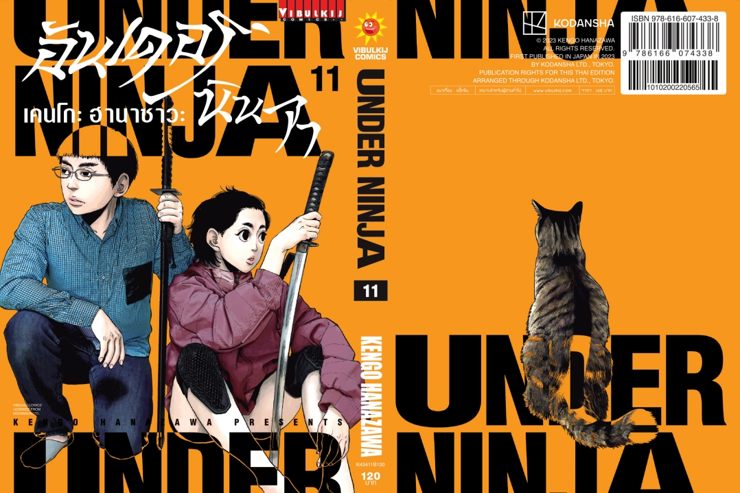 อันเดอร์นินจา UNDER NINJA เล่ม 11