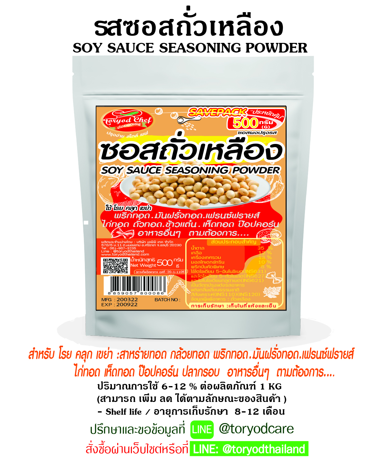 ผงโรยปรุงรส ซอสถั่วเหลือง 500 G (Soy souce Seasoning Powder)