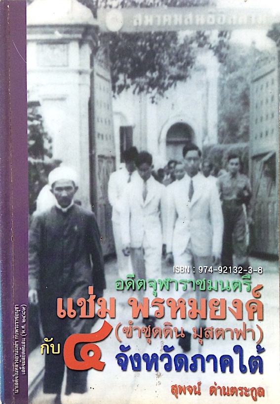 อดีตจุฬาราชมนตรี แช่ม พรหมยงค์ (ซำซุดดิน มุสตาฟา) กับ ๔ จังหวัดภาคใต้ สุพจน์ ด่านตระกูล นำเสด็จในหลวงอานันท์ฯ กับพระราชอนุชา เสด็จมัสยิดต้นสน (พ.ศ.๒๔๘๙)