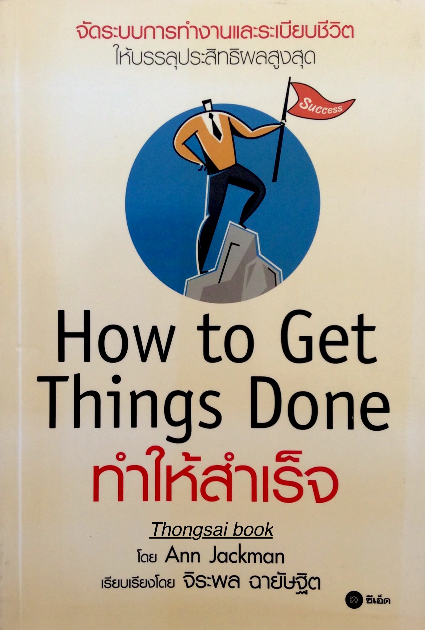 ทำให้สำเร็จ How to Get Things Done by Ann Jackman เรียบเรียงโดย จิระพล ฉายัษฐิต