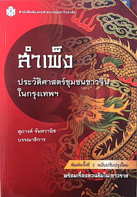 สำเพ็ง ประวัติศาสตร์ชุมชนชาวจีนในกรุงเทพฯ สุภางค์ จันทวานิช บรรณาธิการ พร้อมเรื่องชวนชิมในเยาวราช