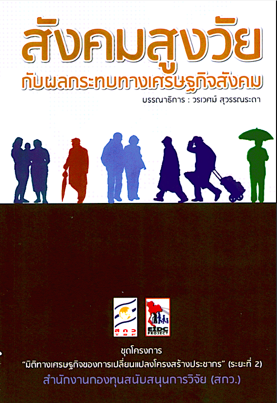 สังคมสูงวัยกับผลกระทบทางเศรษฐกิจสังคม โดย วรเวศม์ สุวรรณระดา