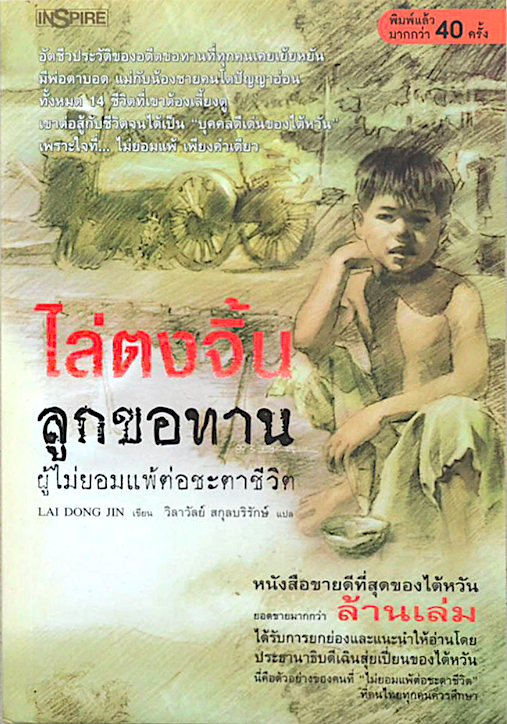 ไล่ตงจิ้น ลูกขอทาน ผู้ไม่ยอมแพ้ต่อชะตาชีวิต Lai Dong Jin เขียน วิลาวัลย์ สกุลบริรักษ์ แปล