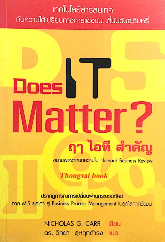 Does IT Matter ? ฤา ไอที สำคัญ by Nicholas G.carr ดร.วิทยา สุหฤทดำรง แปล