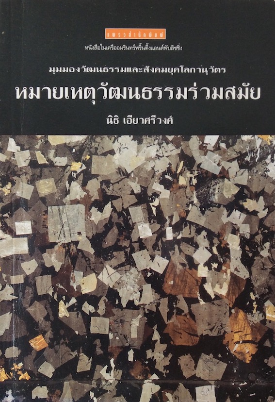 หมายเหตุวัฒนธรรมร่วมสมัย ดร.นิธิ เอี่ยวศรีวงศ์ มุมมองวัฒนธรรมและสังคมยุคโลกาภิวัฒน์