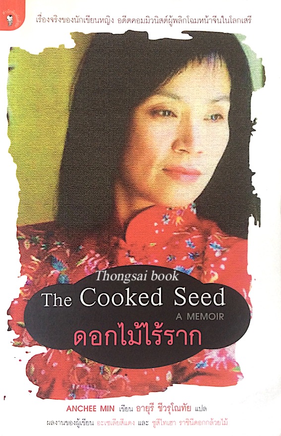 ดอกไม้ไร้ราก The Cooked Seed A Memoi by Anchee Min (อันฉี หมิน) อายุรี ชีวรุโณทัย แปล : เรื่องจริงของนักเขียนหญิง อดีตคอมมิวนิสต์ผู้พลิกโฉมหน้าจีนในโลกเสรี