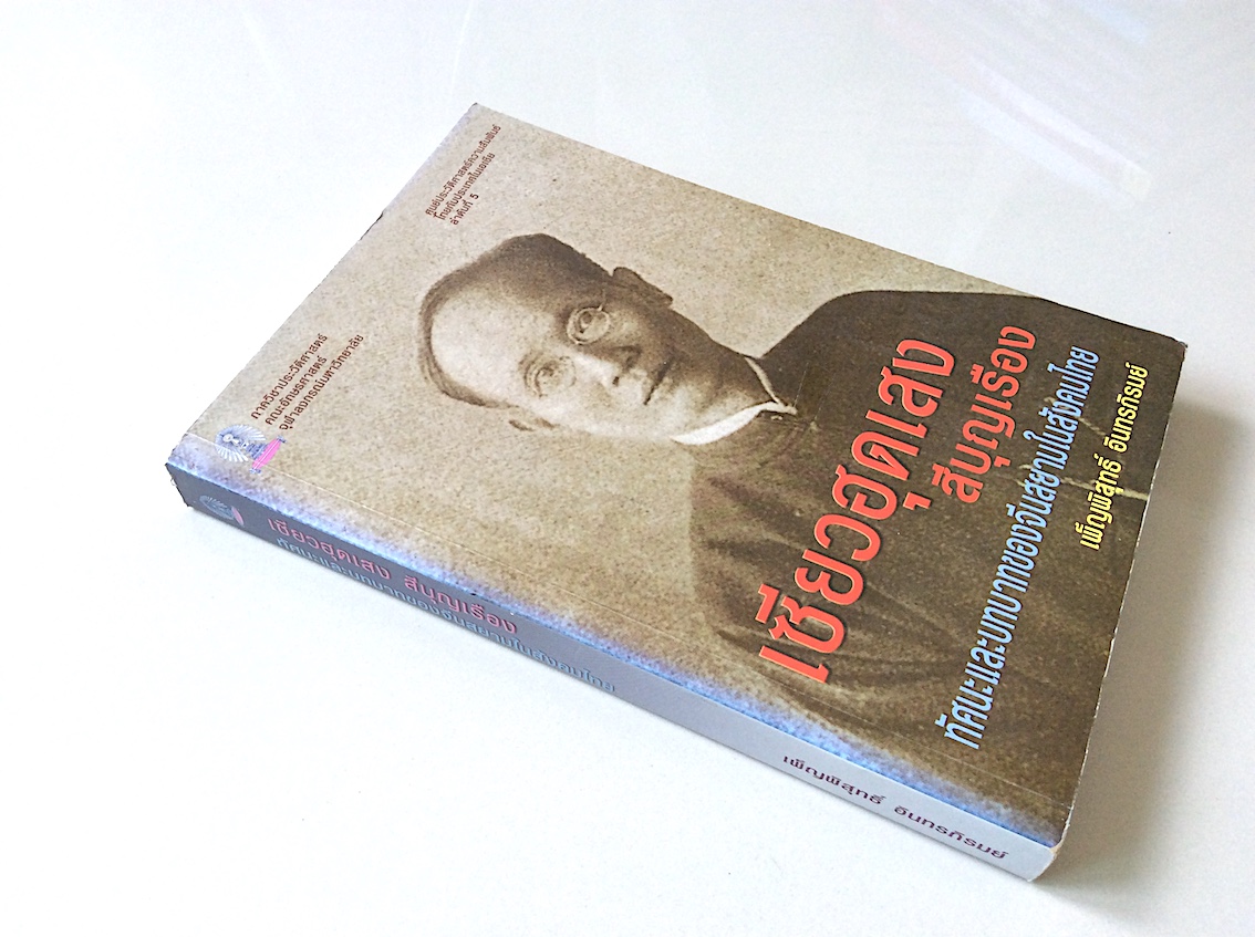 เซียวฮุดเสง สีบุญเรือง ทัศนะและบทบาทของจีนสยามในสังคมไทย พ.ศ. 2450-2474 โดย เพ็ญพิสุทธิ์ อินทรภิรมย์