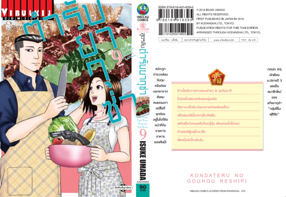 สูตรลับตำรับยากุซ่า เล่ม 9 จบ