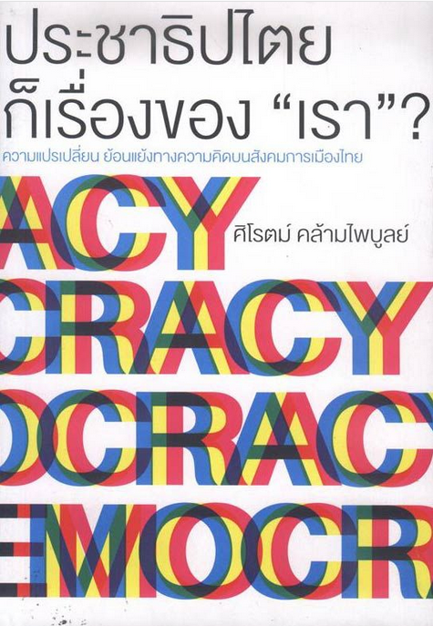 ประชาธิปไตยก็เรื่องของ “เรา” ศิโรตม์ คล้ามไพบูลย์