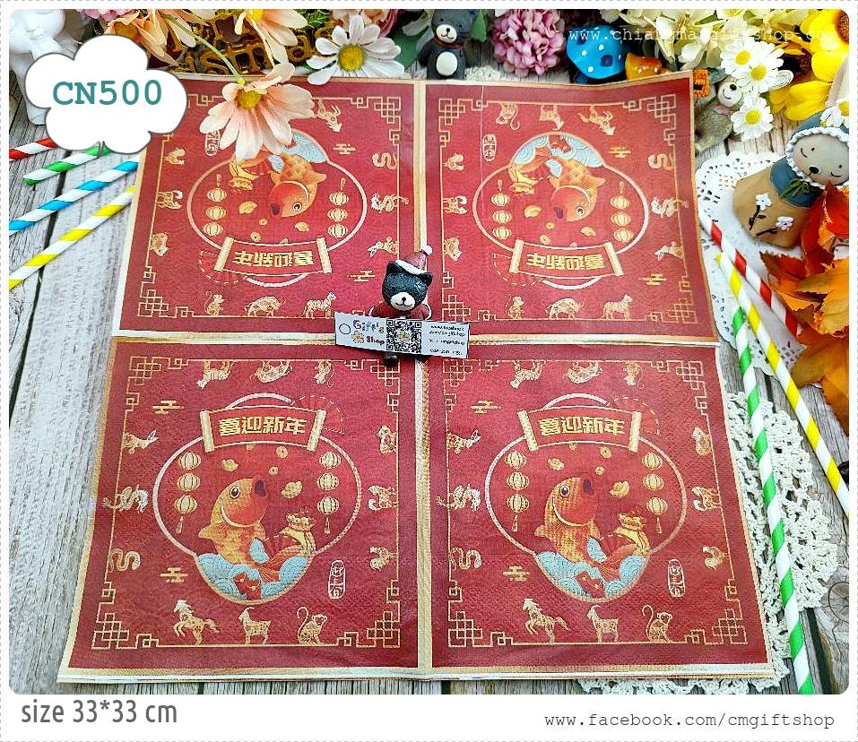 กระดาษแนปกิ้น, ขายลดราคามีตำหนิ, ลายปลาแบบจีน, ลายตรุษจีน, ลายปีนักษัตร, ลายมังกร, ลายมังกรสีทอง, ลายปีใหม่จีน, พื้นหลังสีแดง