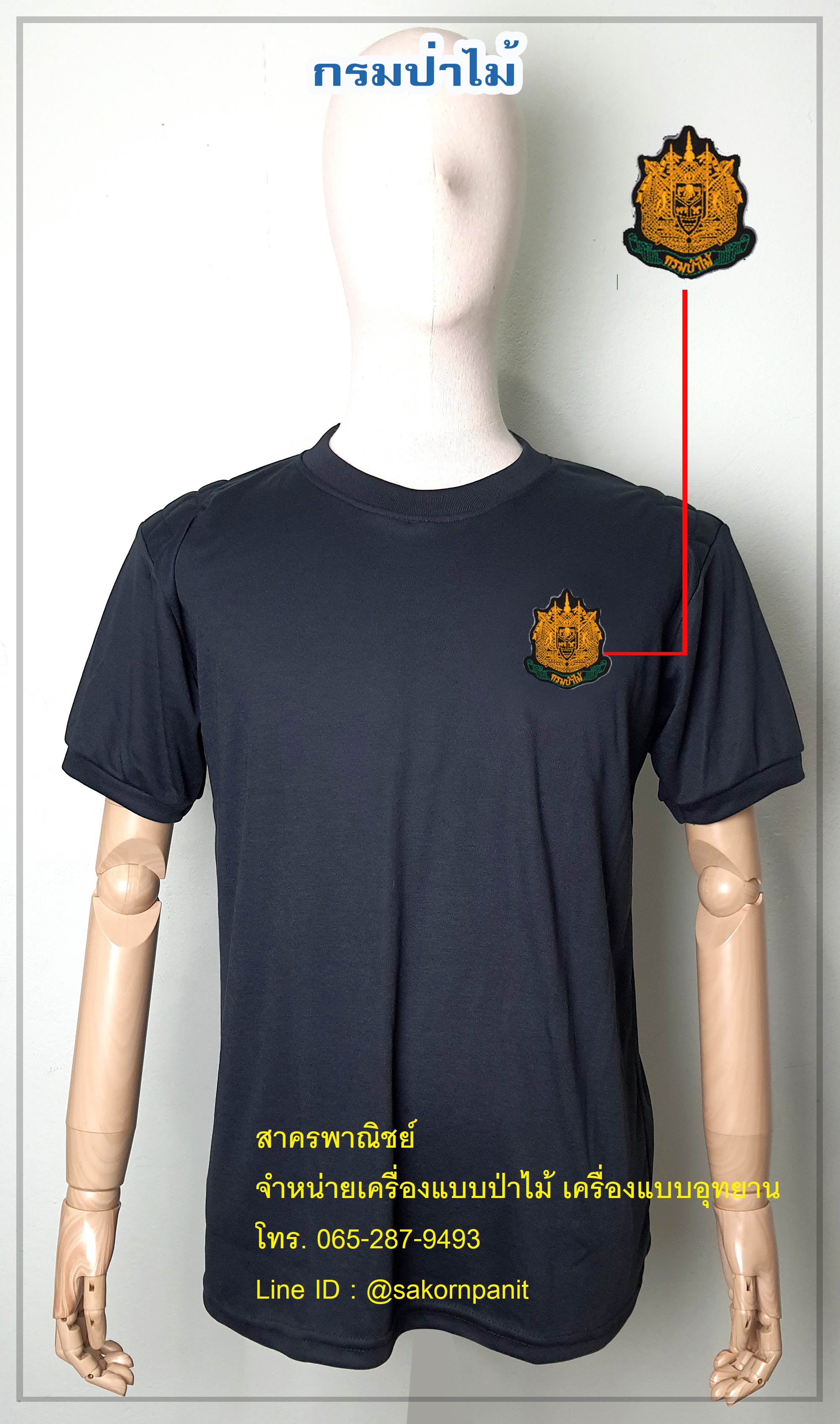 เสื้อยืดดำกรมป่าไม้ตราแผ่นดิน แขนจั๊ม ฟองน้ำไหล่ (สินค้าพรีออเดอร์)