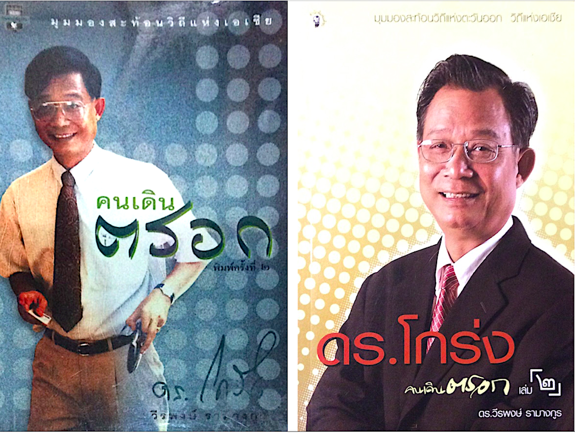 คนเดินตรอก เล่ม ๑ และ เล่ม ๒ โดย ดร.โกร่ง วีรพงษ์ รามางกูร มุมมองสะท้อนวิถีแห่งเอเชีย