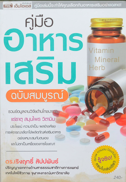 คู่มืออาหารเสริม ฉบับสมบูรณ์ โดย ดร.เริงฤทธิ์ สัปปพันธ์