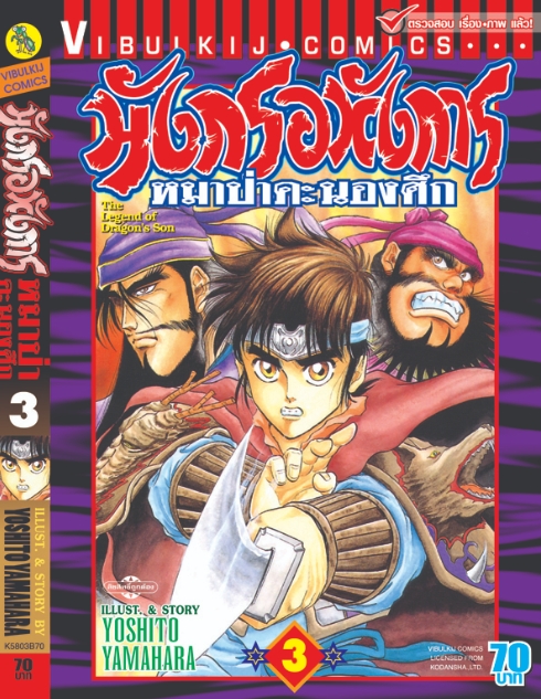 มังกรอหังการ 3