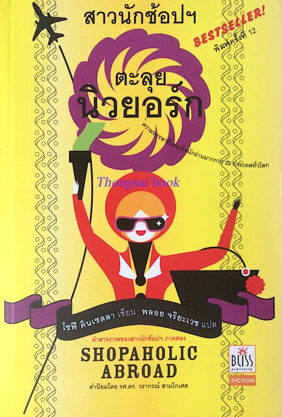 สาวนักช้อปฯ ตะลุยนิวยอร์ก โซฟี คินเซลลา พลอย จริยะเวช แปล คำสารภาพของสาวนักช้อปฯ ภาคสอง