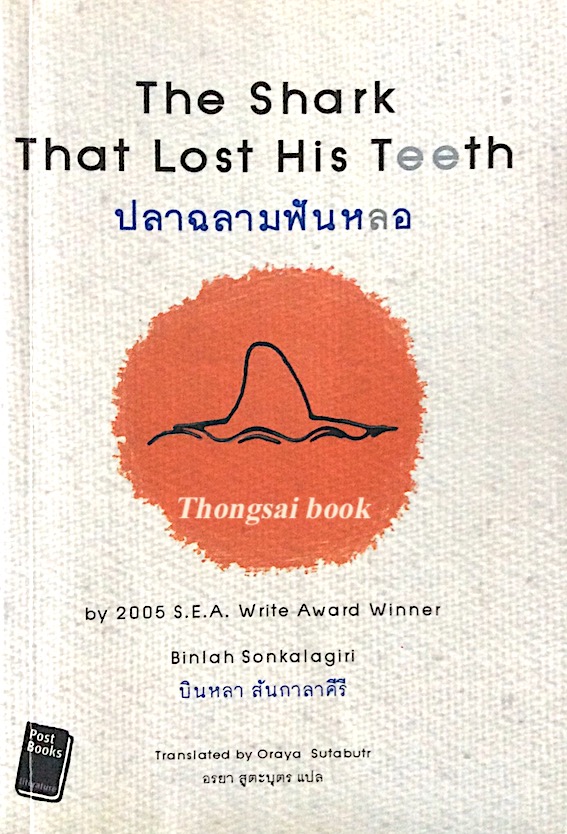ปลาฉลามฟันหลอ ฉบับไทย-อังกฤษ บินหลา สันกาลาคีรี