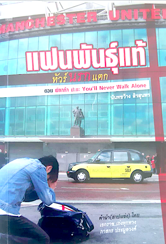 แฟนพันธ์ุแท้ ทัวร์นรกแตก ตอน ผีกาก้า ปะทะ You'll never walk Alone นันทขว้าง สิรสุนทร