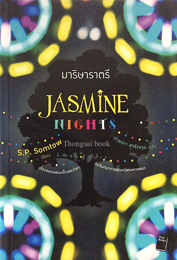 มาริษาราตรี Jasmine Nights by S.P. Somtow ถ่ายเถา สุจริตกุล แปล สมเถา