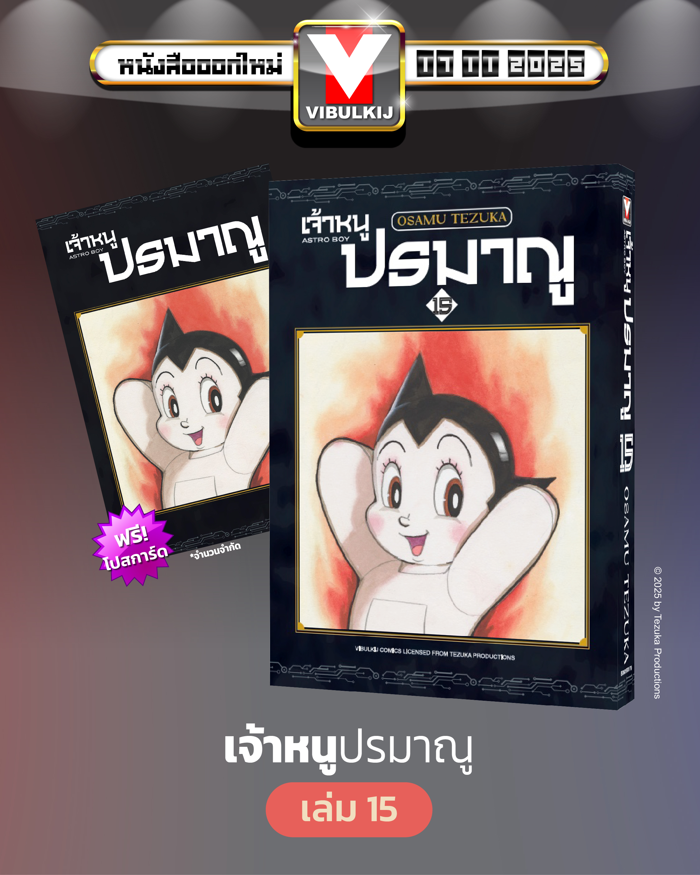 เจ้าหนูปรมาณู 15 (แถมโปสการ์ด)