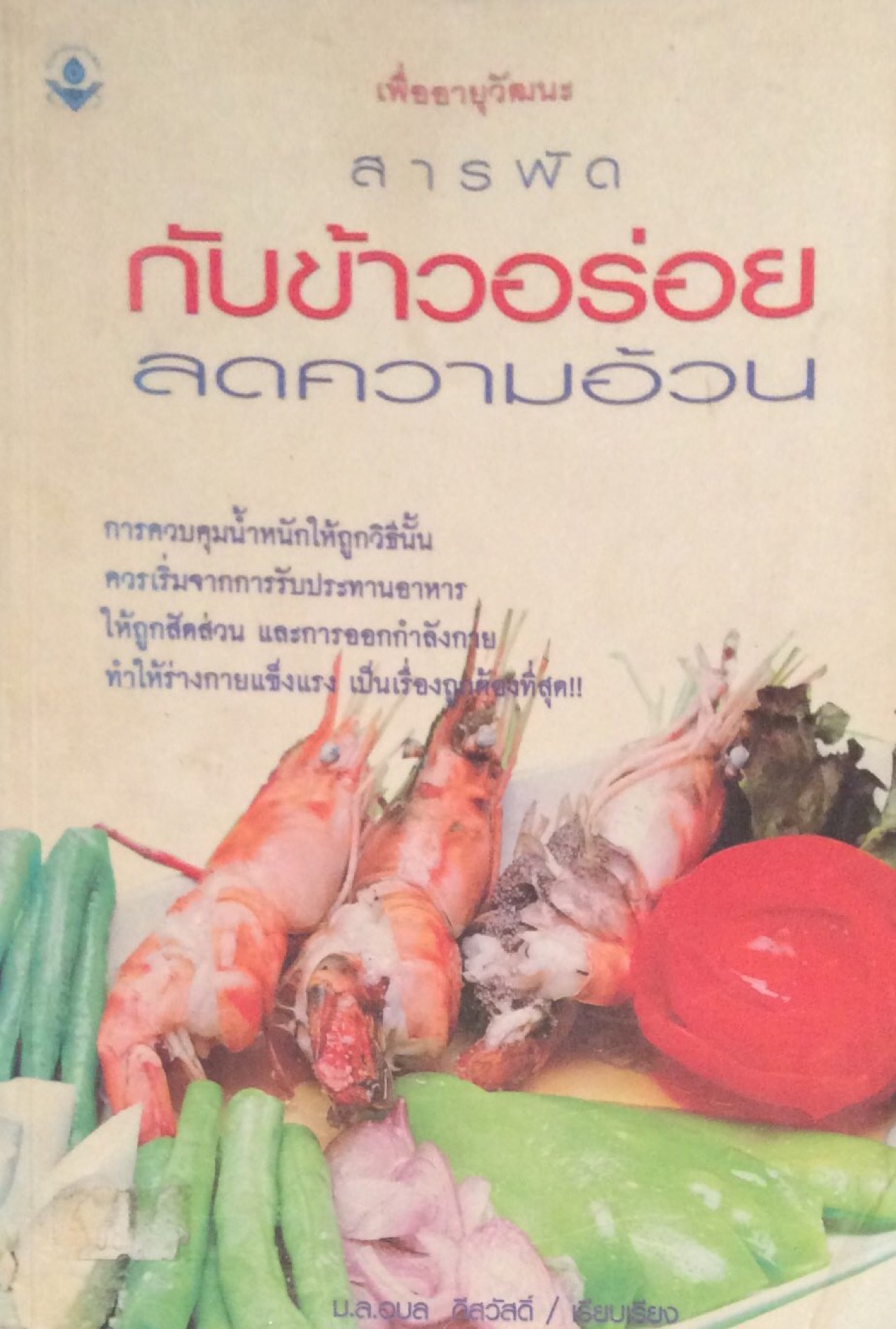 สารพัด กับข้าวอร่อยลดความอ้วน ม.ล. อุบล ดีสวัสดิ์ เรียบเรียง