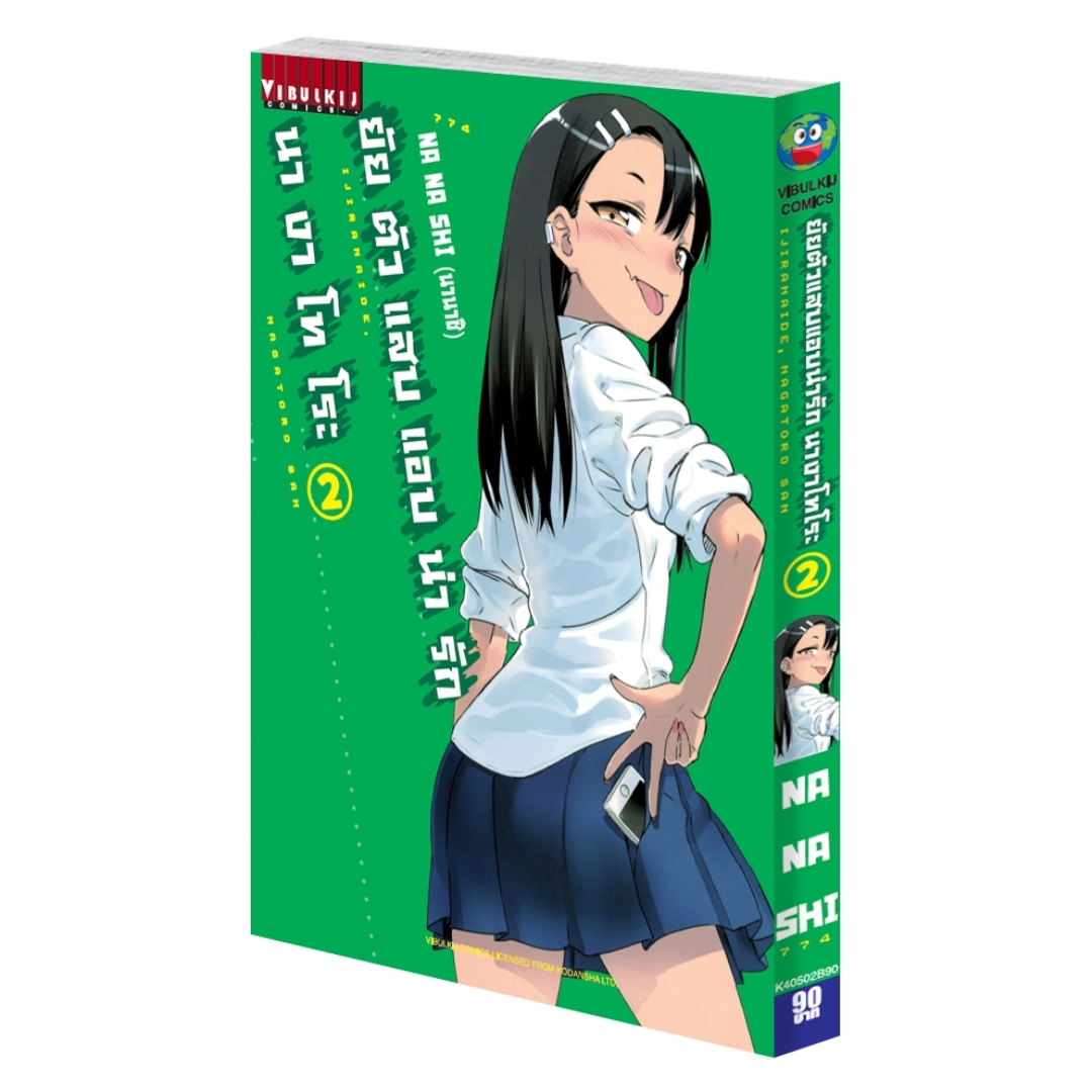 ยัยตัวแสบแอบน่ารัก นางาโทโระ เล่ม 2