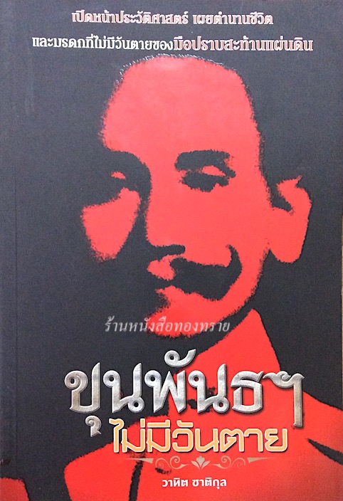 ขุนพันธฯ ไม่มีวันตาย วาทิต ชาติกุล