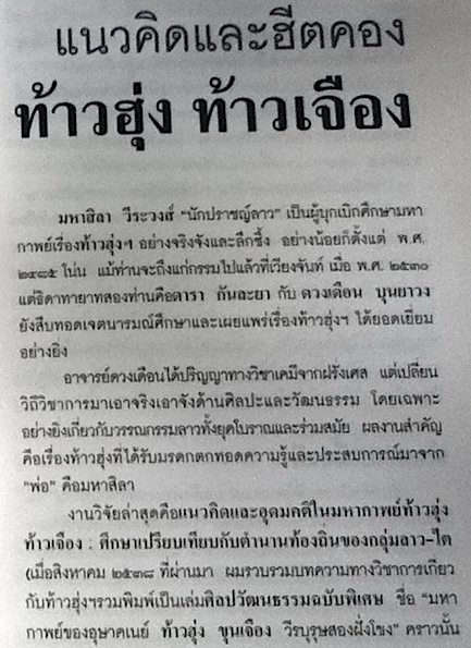 แนวคิดและฮีตคอง ท้างฮุ่ง ท้าวเจือง ดวงเดือน บุนยาวง นักวิชาการลาว เวียงจันท์