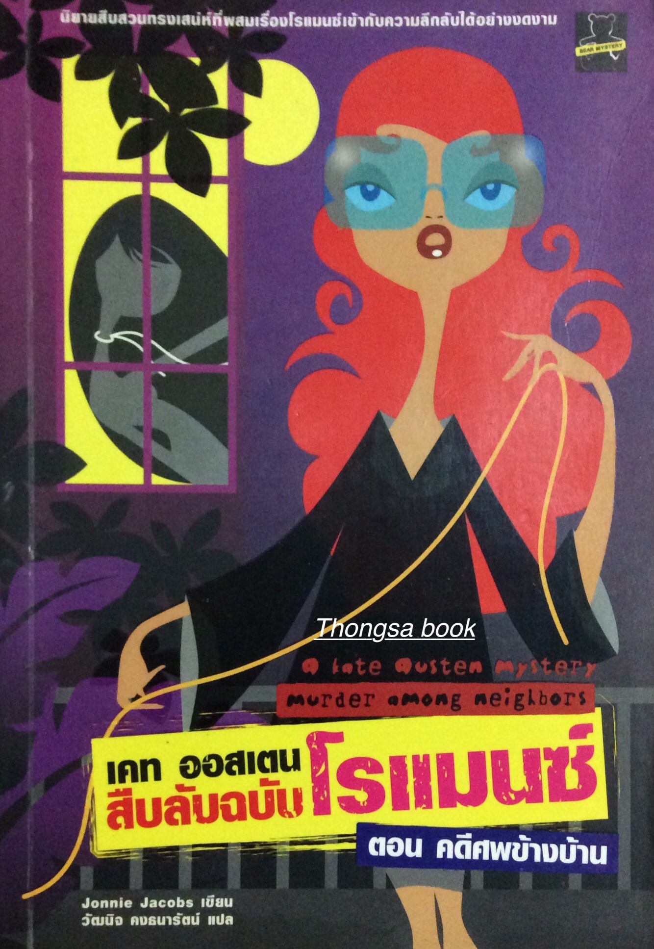 เคท ออสเตน สืบลับฉบับโรแมนซ์ ตอน คดีศพข้างบ้าน Jonnie Jacobs เขียน วัฒนิจ คงธนารักษ์ แปล