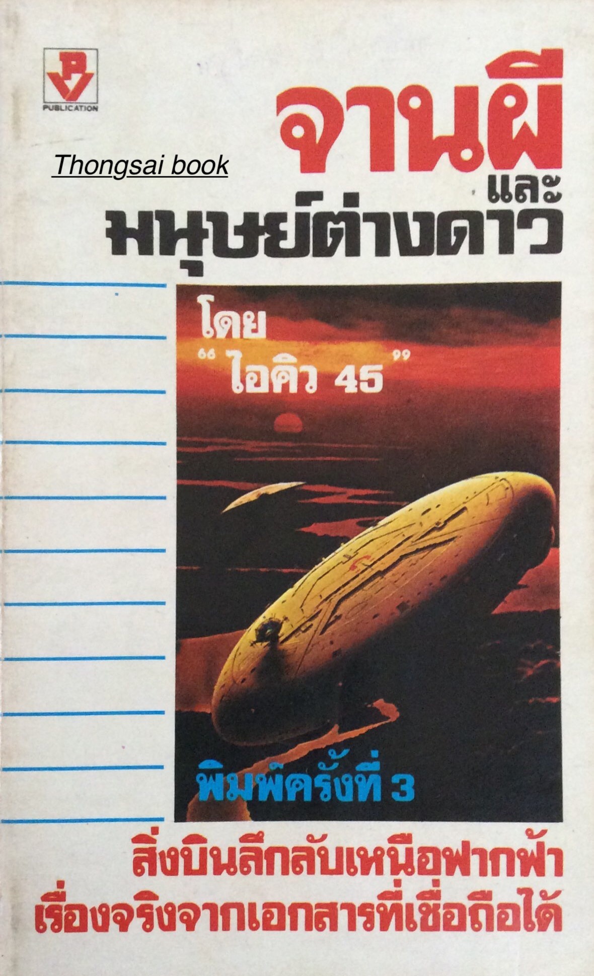 จานผีและมนุษย์ต่างดาว โดย "ไอคิว ๔๕ " สิ่งบินลึกลับเหนือฟากฟ้า เรื่องจริงจากเอกสารที่เชื่อถือได้
