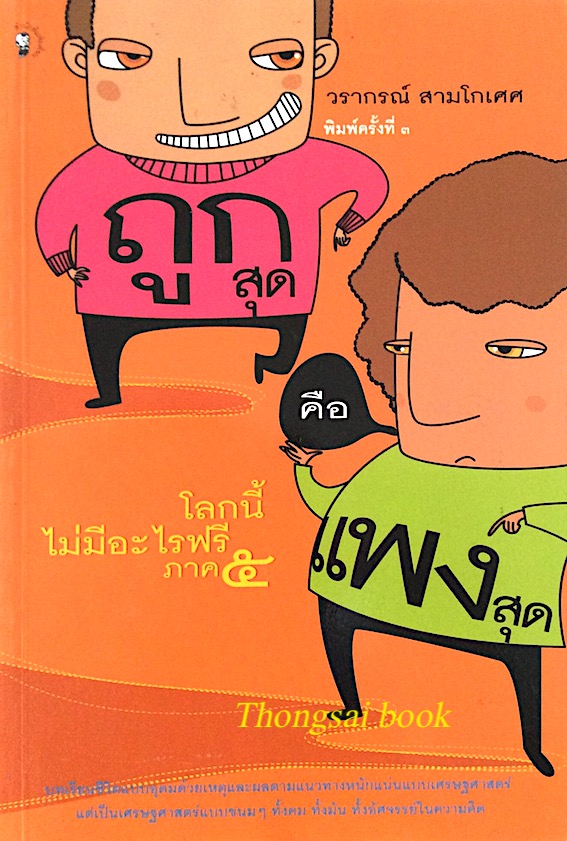ถูกสุด คือ แพงสุด โลกนี้ไม่มีอะไรฟรี ภาค ๕ วรากรณ์ สามโกเศศ