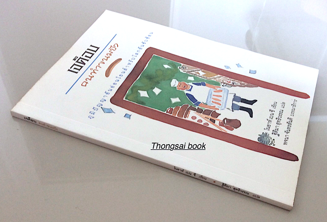เจค็อบ คนทำขนมปัง ภูมิปัญญาอันอ่อนโยนสำหรับโลกอันซันซ้อน โนอาห์ เบน ชี เขียน ฐิติมา สุทธิวรรณ แปล พจนา จันทรสันติ บรรณาธิการ