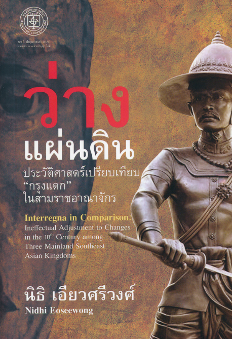 ว่างแผ่นดิน ประวัติศาสตร์เปรียบเทียบ "กรุงแตก" ในสามราชอาณาจักร นิธิ เอียวศรีวงศ์