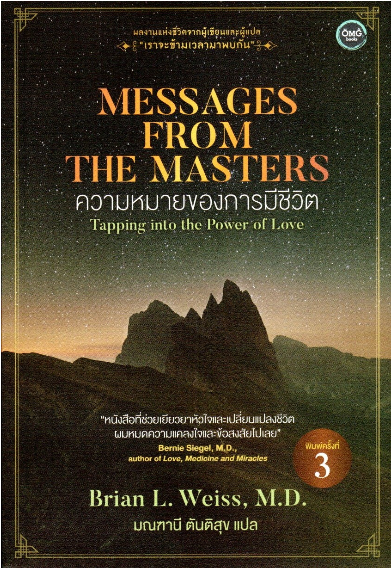 ความหมายของการมีชีวิต Messages from The masters by Brian L. Weiss,M.D. มณฑานี ตันติสุข แปล