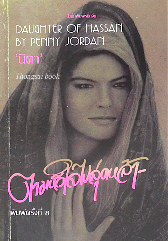 ตามหัวใจไปสุดหล้า Daughter of hassan by Penny Jordan "นิดา" แปล