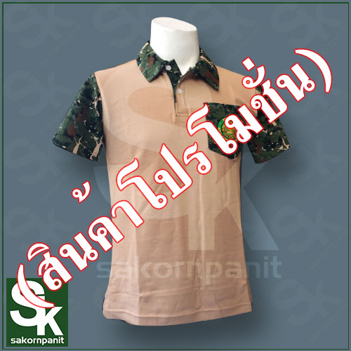 โปโลสีกากี ปกลายพราง /ป่าไม้ (สินค้าโปรโมชั่น)..