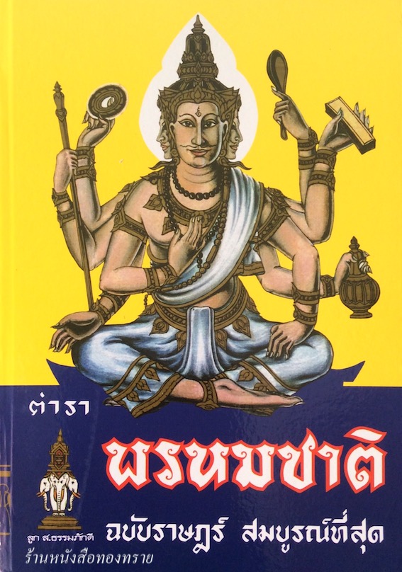 ตำราพรหมชาติ ฉบับราษฎร์ สมบูรณ์ที่สุด